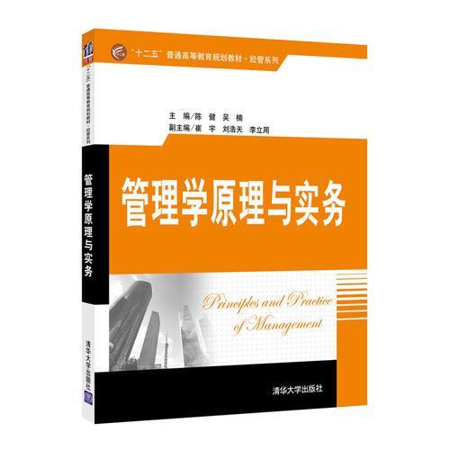 正版新书 管理学原理与实务/“十二五”普通高等教育规划教材经管系列 暂无 清华大学出版社