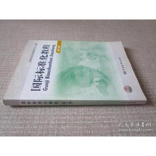 正版新书 国际标准化教程(第二版) 本书编委会 中国标准出版社