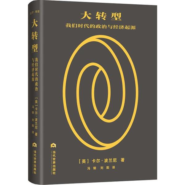 正版新书 大转型 我们时代的政治与经济起落 卡尔·波兰尼 当代世界出版社