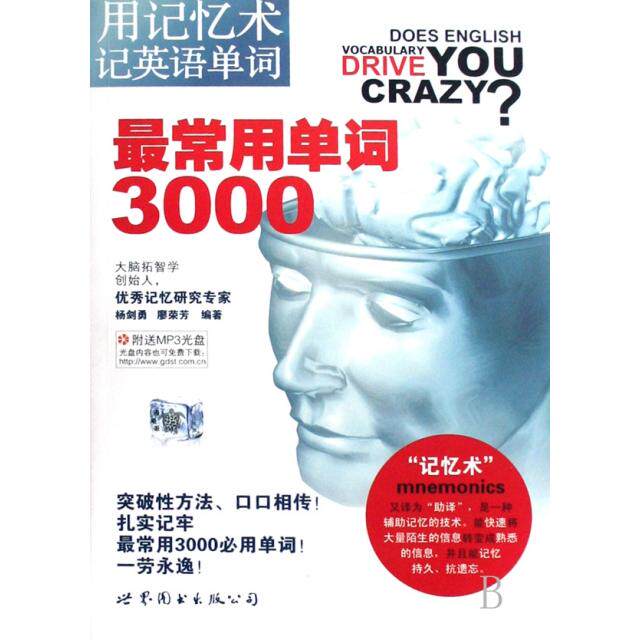 正版新书 用记忆术记英语单词：常用单词3000（附光盘） 杨剑勇，廖荣芳　编著 世界图书出版公司