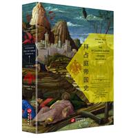 正版新書 拜占庭帝國史(從拜占庭建城到君士坦丁堡陷落公元前667年-公元1453年)(精)/華文全球史 (英)查爾斯·歐曼|譯者:齊建曉