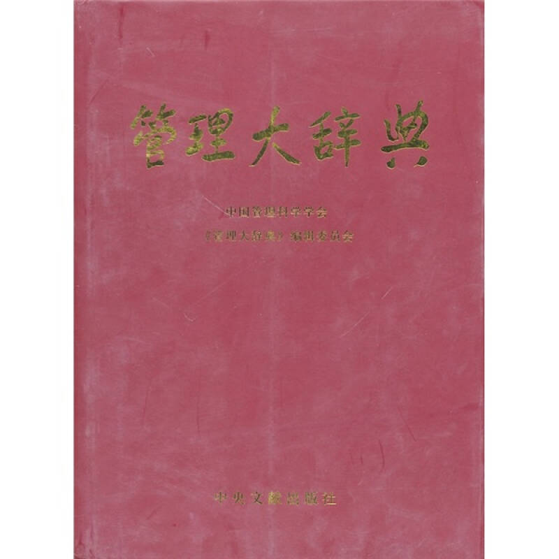 正版新书 管理大辞典 中国管理科学学会 中央文献出版社