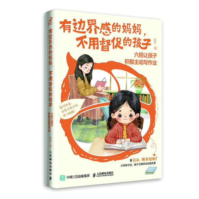 正版新书 有边界感的妈妈,不用督促的孩子 六招让孩子积极主动写作业 项目 人民邮电出版社