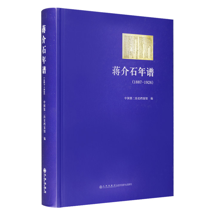正版新书 1887-1926-蒋介石年谱 中国第二历史档案馆　编 九州出版社
