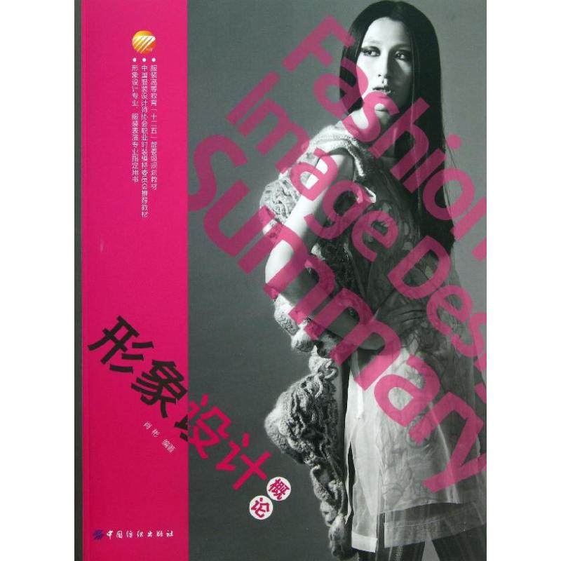 正版新书 形象设计概论/肖彬 肖彬 中国纺织出版社