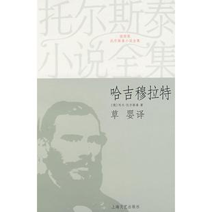 俄 哈吉穆拉特 列夫·托尔斯泰 草婴 总社 正版 上海文艺出版 新书