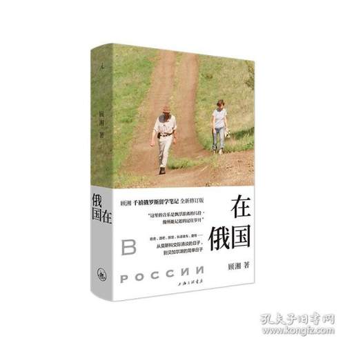 正版新书 在俄国 顾湘 上海三联书店