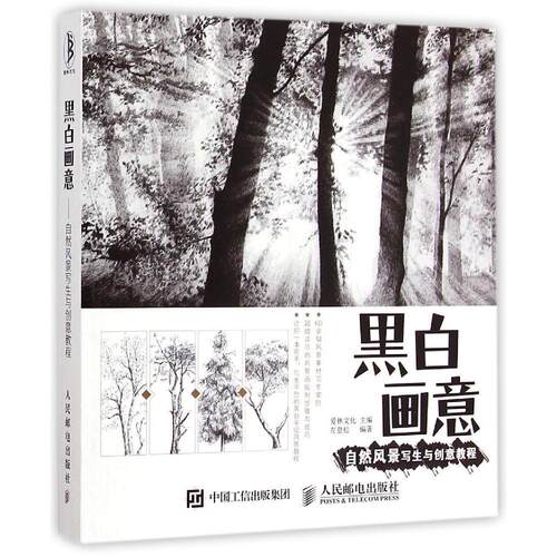 正版新书 黑白画意——自然风景写生与创意教程 左登松 著 人民邮电出版社