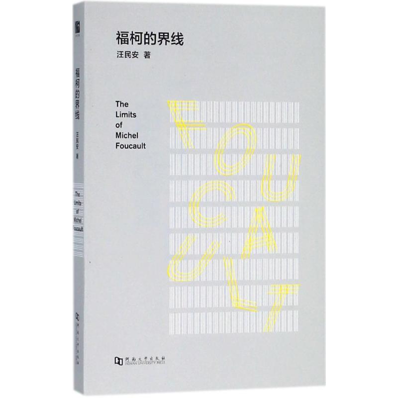 正版新书 福柯的界线 汪民安 河南大学出版社