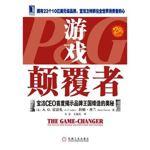美 雷富礼 辛弘 正版 机械工业出版 游戏颠覆者 石超艺 社 新书