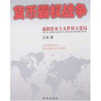正版图书 货币霸权战争/虚拟世界大变局 王建著 著 新华出版社图片