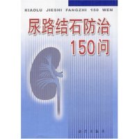 正版新书 尿路结石防治150问 李玲 李玲 金盾出版社