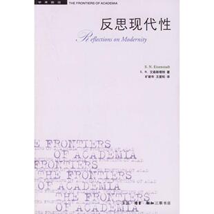 正版新书 反思现代 艾森斯塔特 旷新年 王爱松 北京三联出版社
