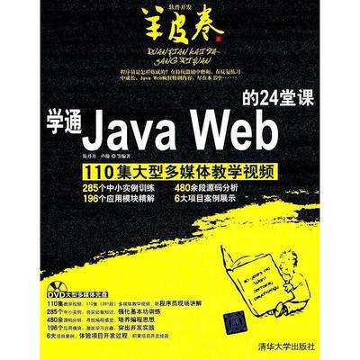 正版新书 学通JavaWeb的24堂课 陈丹丹 卢瀚 清华大学出版社