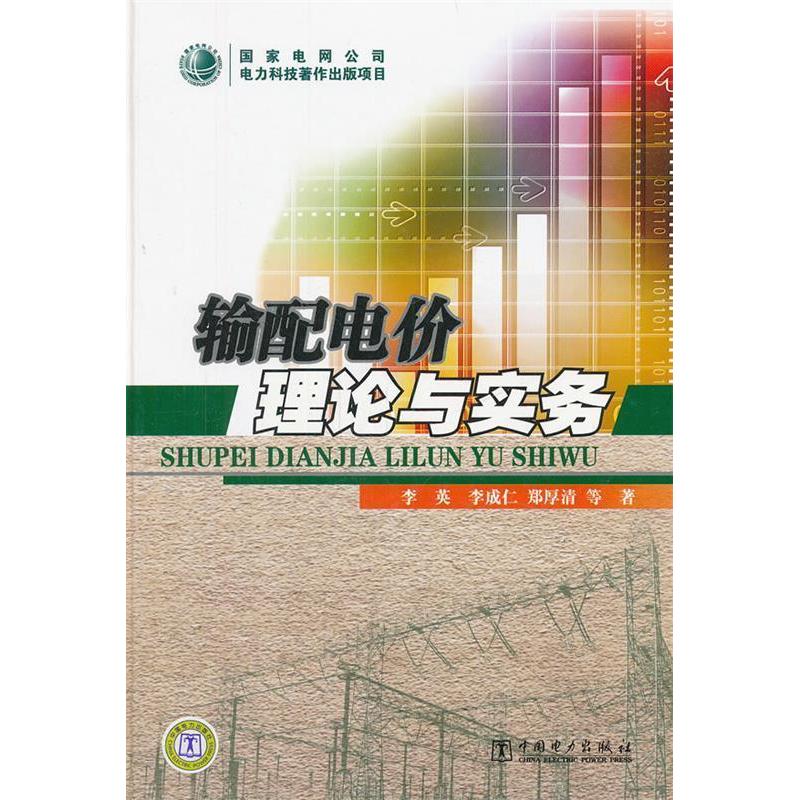 正版新书 输配电价理论与实务 李英 李成仁 郑厚清 等 著 中国电力出版社