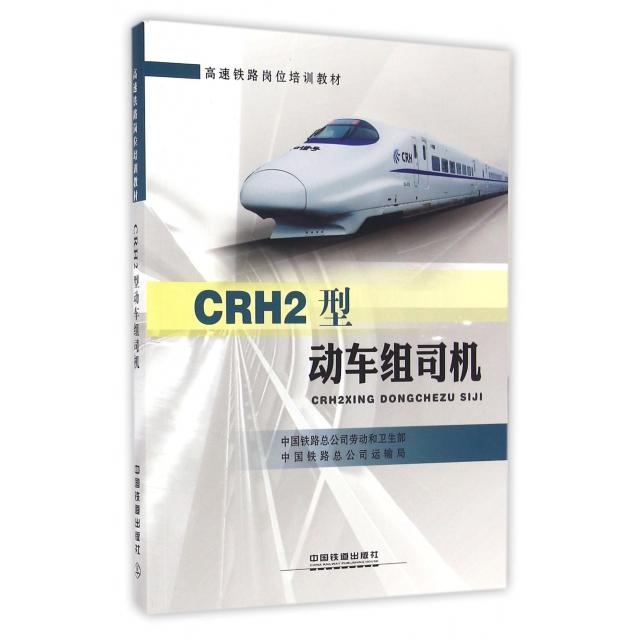 正版新书 CRH2型动车组司机(高速铁路岗位培训教材) 中国铁路总公司劳动和卫生部//中国铁路总公司运输局 中国铁道出版社 - 实物图