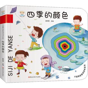 四季 小笨熊启智洞洞书系列 颜色 崔钟雷 社 正版 黑龙江美术出版 新书