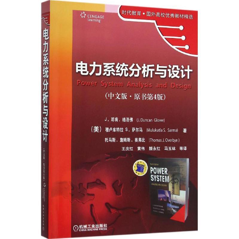 正版新书 电力系统分析与设计（中文版原书第4版） 王庆红 机械工业出版社
