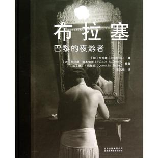 正版新书 布拉塞(巴黎的夜游者)(精) 译者:王文佳|摄影:(匈)布拉塞 北京美术摄影