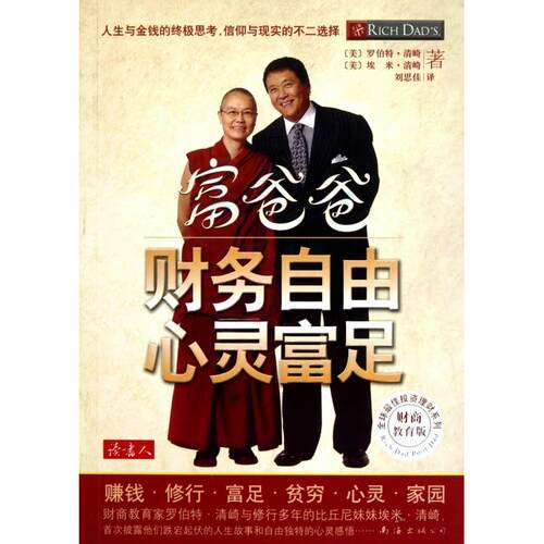 正版新书 富爸爸财务自由心灵富足(财商教育版)/佳理财系列 (美)罗伯特·清崎//埃米·清崎|译者:刘思佳 南海出版公司