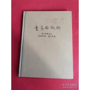 精 童年与故乡 挪 古尔布兰生 社 正版 新星出版 新书