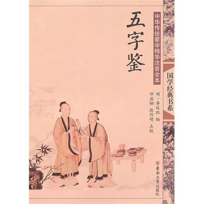 正版新书 中华传统蒙学精华注音全本五字鉴 邓启铜陈作明点校 东南大学出版社