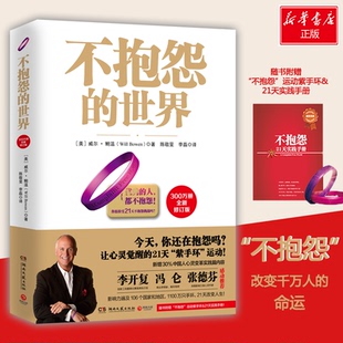 全新修订版 Will 新书 世界 译 社 正版 李磊 美 不抱怨 著 Bowen 威尔·鲍温 湖南文艺出版 陈敬旻