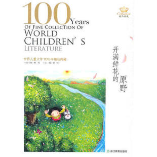 浙江教育出版 正版 社 邢濤 原野——世界兒童文學(xué)100年精品典藏 新書 開滿鮮花