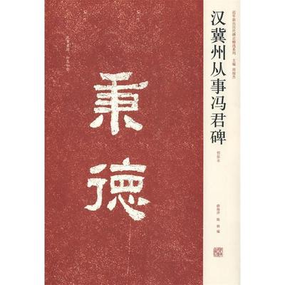 正版新书 汉冀州从事冯君碑 薛海洋 陈辉 河南美术出版社