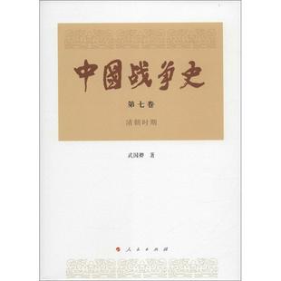新书 人民出版 中国战争史 武国卿 社 第7卷.清朝时期 正版