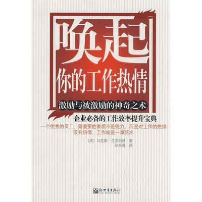 正版新书 唤起你的工作热情 （英）兰茨伯格 徐笑春 内蒙古文艺出版社