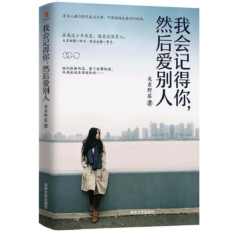 正版新书 我会记得你.然后爱别人 关东野客 著作 吉林文史出版社