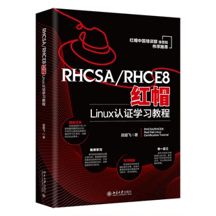 正版新书 RHCSA/RHCE8红帽Linux认教程 段超飞 北京大学出版社
