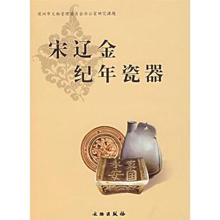 正版新书 宋辽金纪年瓷器 刘涛 文物出版社