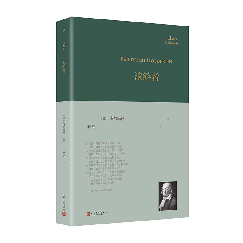 正版新书 浪游者（荷尔德林各时期代表作，由德语翻译家林克倾情翻译：“垂头的时候一切都饱满了 [德]荷尔德林 人民文学出版社