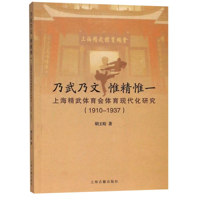正版新书 乃武乃文惟精惟一(上海精武体育会体育现代化研究1910-1937) 胡玉姣 上海古籍