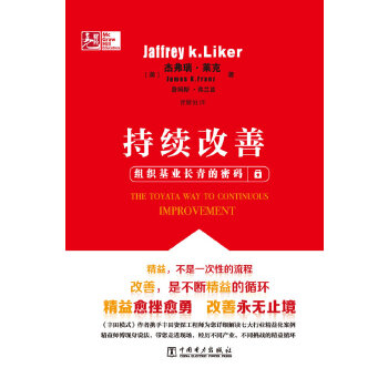 正版新书 持续改善 JeffreyK.LikerJamesK.Franz 中国电力出版社