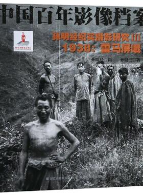 正版新书 1938孙明经纪实摄影研究(3)雷马屏峨 孙明经 摄，孙健三 著 著 浙江摄影出版社