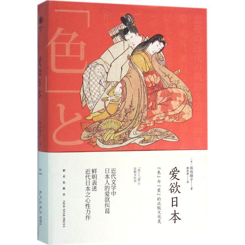 正版新书 爱欲日本 (日)佐伯顺子 著；韩秋韵 译 新星出版社