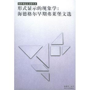 正版新书 形式显示的现象学：海德格尔早期弗莱堡文选 （德）马丁·格尔 同济大学出版社