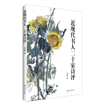 正版新书 近现代书人二十家诗评 李樯 著作 上海书店出版社