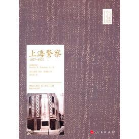 正版新书 上海警察1927-1937 魏斐德 人民出版社