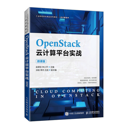 正版新书 OpenStack云计算平台实战（微课版） 赵德宝，钟小平 人民邮电出版社