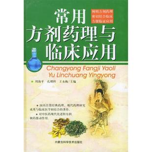 周海平 常用方剂药理与临床应用 孔增科 王永梅 社 正版 内蒙古科技出版 新书