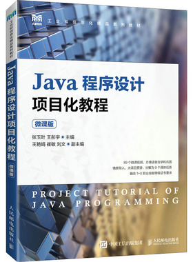 正版新书 Java程序设计项目化教程 微课版 张玉叶,王彤宇 编 人民邮电出版社