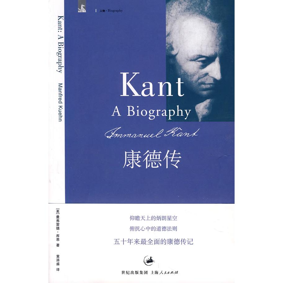 正版新书 康德传 （美）库恩 黄添盛 上海人民出版社