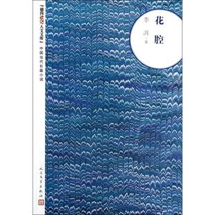 正版新书 花腔/朝内166人文文库 李洱 人民文学