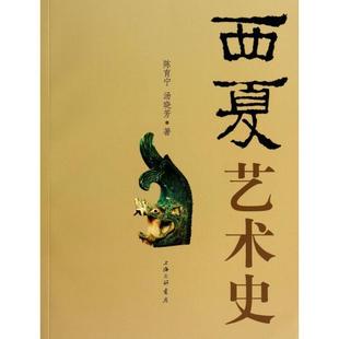 正版新书 西夏艺术史 陈育宁//汤晓芳 上海三联