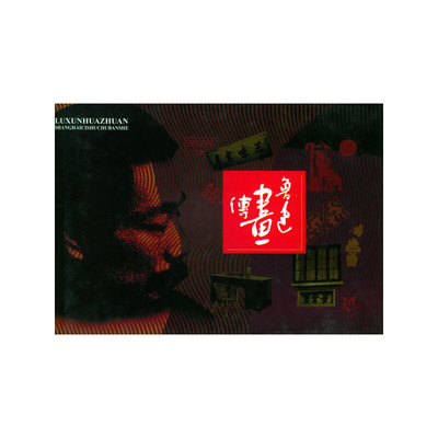 正版新书 鲁迅画传（平装） 王锡荣 撰 罗希贤 绘 上海辞书出版社