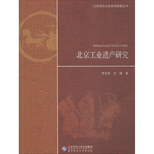 李志英 正版 新書 北京工業(yè)遺產(chǎn)研究 社 北京師范大學出版